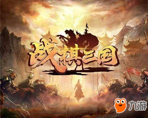 (激战三国下载)激战三国战棋：三国战棋类单机游戏全面盘点