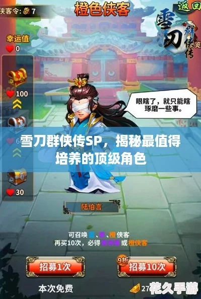 (雪刀群侠传攻略)雪刀群侠传阵容推荐平民玩家：打造强力阵容，轻松应对挑战！